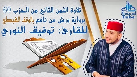 الثمن الثاني من حزب 60 (اَفَلَا يَنظُرُونَ ) برواية ورش عن نافع بالوقف الهبطي للقارئ توفيق النوري