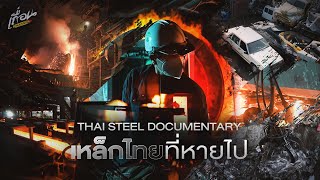 Thai Steel: เหล็กไทยที่หายไป
