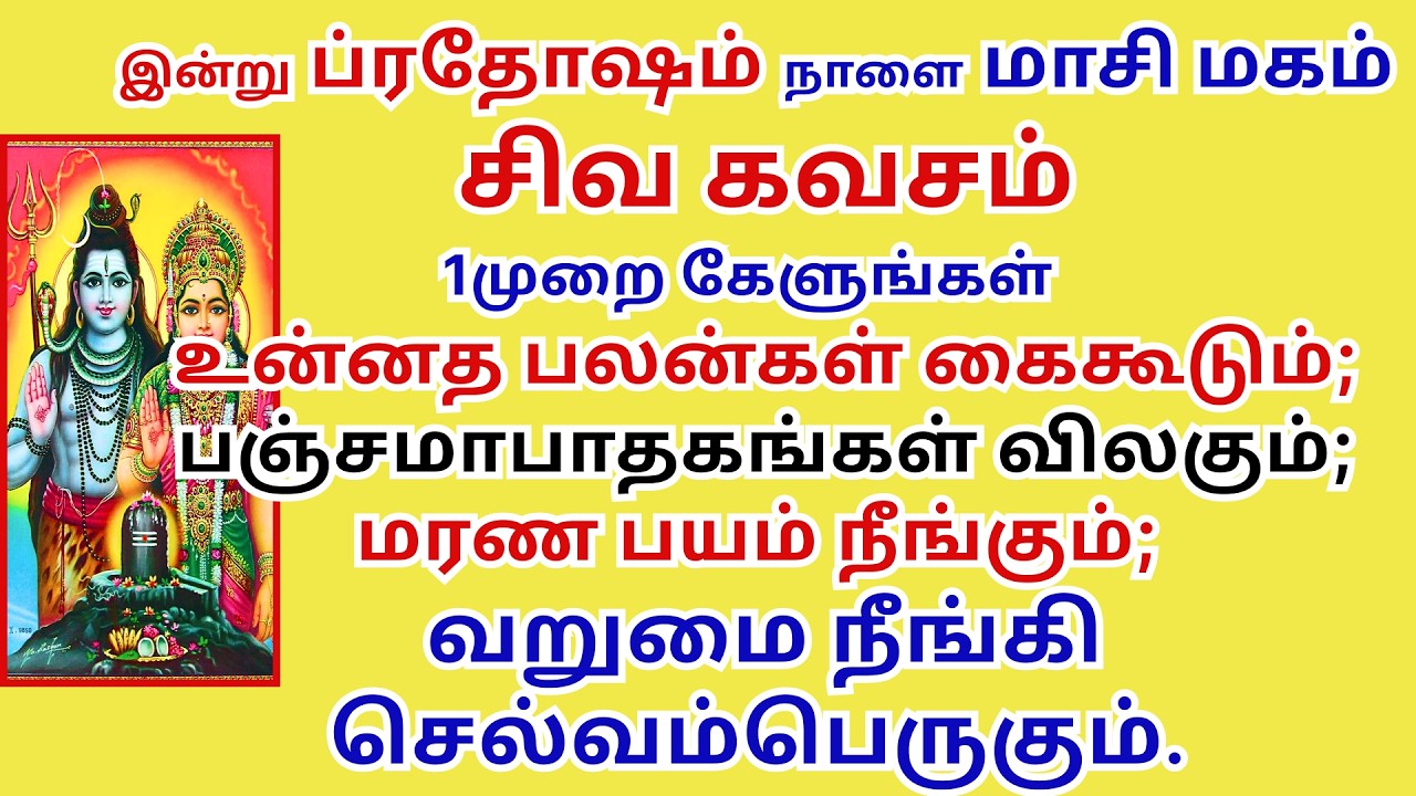 பஞ்சமாபாதகங்கள் விலக்கும் சிவ கவசம்வறுமை நீங்கி செல்வம்பெருகும். shiva kavacham pradosham Masi magam