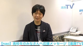 nao] A message of encouragement for high school students [Career