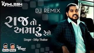 RAJ TO AMARU RESE- રાજ તો અમારૂ રહેશે (દિલીપ ઠાકોર) (Attitude Remix) - DJ KAMLESH BRD X DJ RAHUL BRD