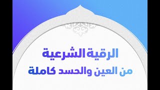 جديد .. عالج نفسك بالرقية الشرعية الكاملة لتيسير جميع امورالحياة وراحة البال