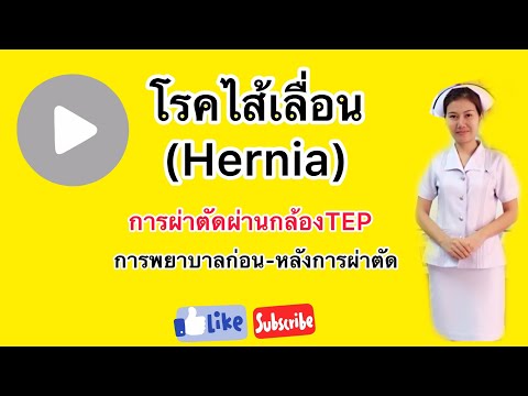 โรคไส้เลื่อน#Hernia#การผ่าตัดผ่านกล้องTEP#การปฏิบัติตัวก่อน ขณะ หลังผ่าตัด และกลับบ้าน|wanly channel