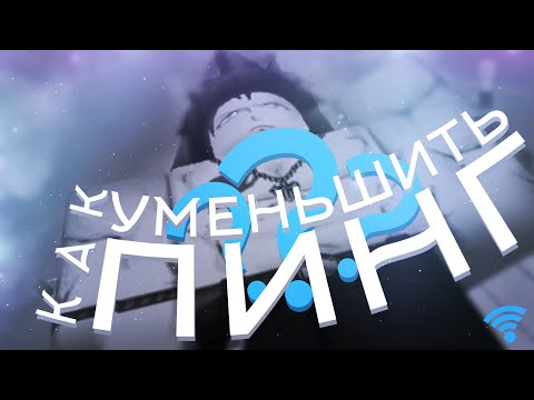 РОБЛОКС | Как понизить/уменьшить пинг?