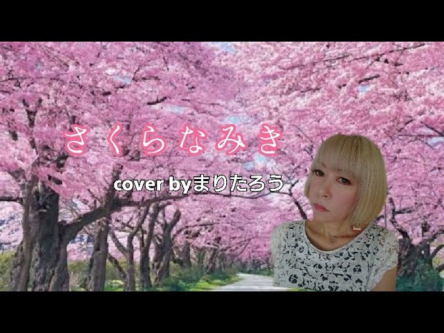 まりたろう♪さくらなみき♪/はやと