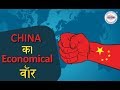   economical   economical war by china  dipak manohar