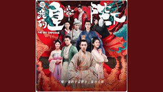 我想给你 (《哦!我的皇帝陛下》电视剧片头曲)