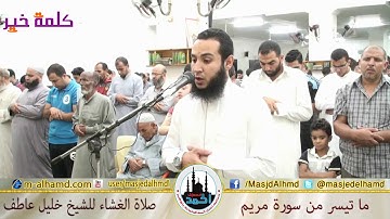 صلاة العشاء للشيخ خليل عاطف ما تيسر من سورة مريم مسجد الحمد