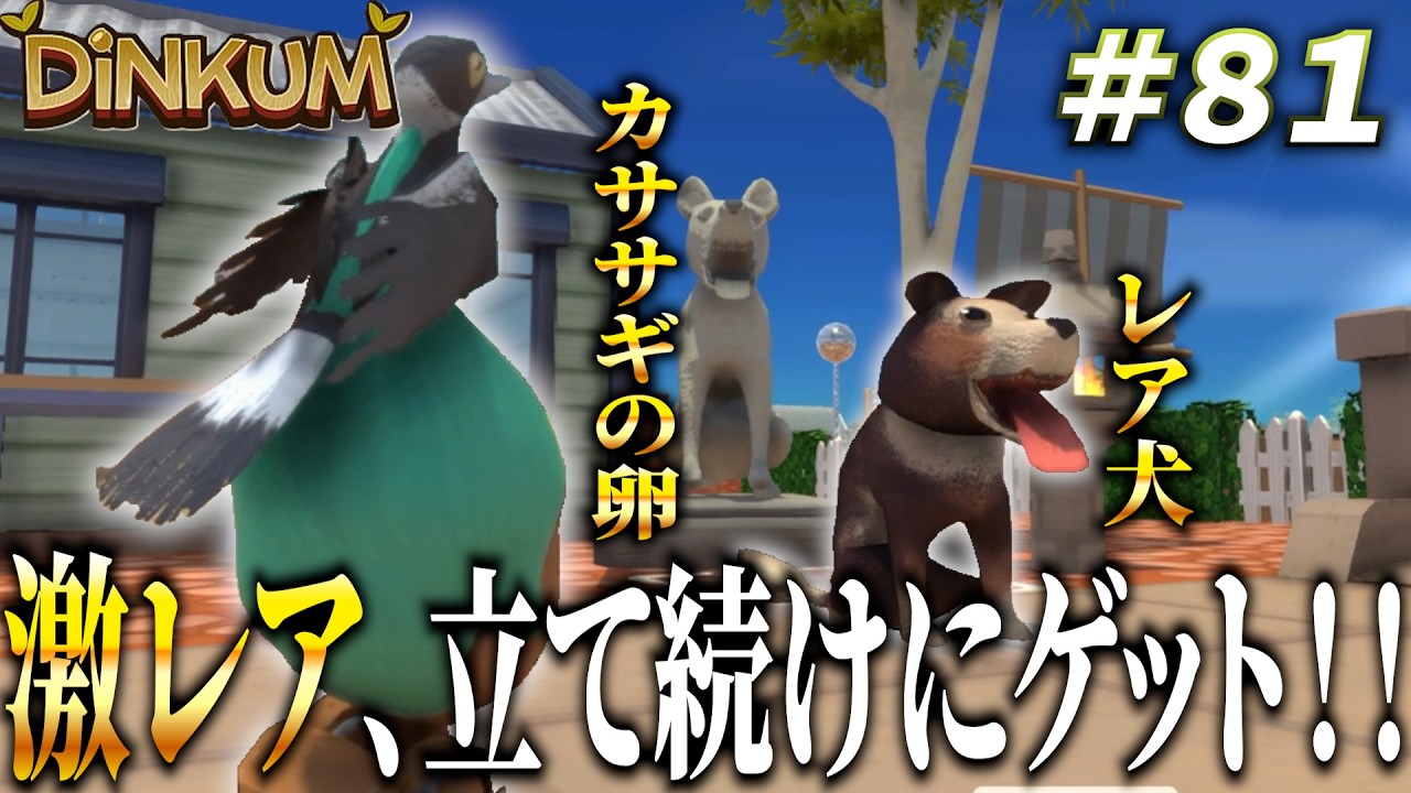 【Dinkum実況】レア犬を即確保！！ガチャガチャからカササギの卵！？激レアラッキーが連続中だ！！　#ディンカム #ゲーム実況 #レア犬  #カササギの卵 #Dinkum #ゲーム配信