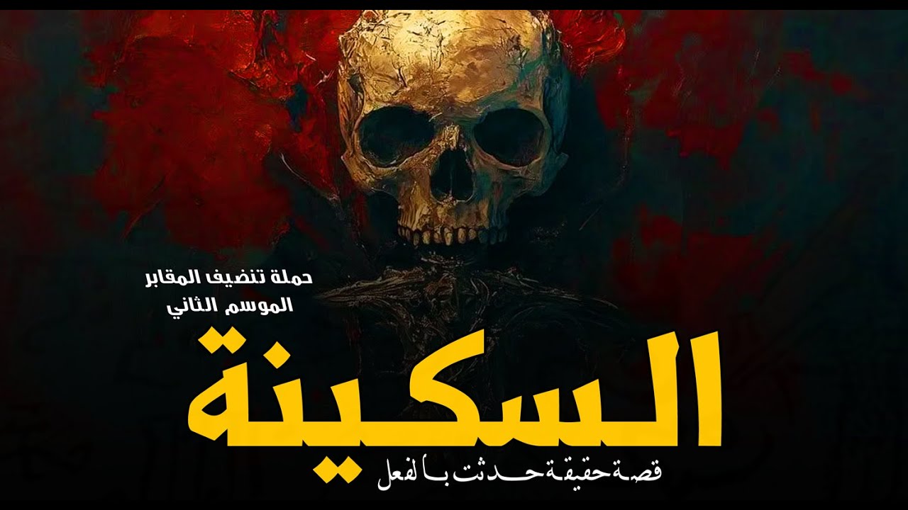 حدث بالفعل التربي بيلاقي سكينة مدفونة في المقابر والسر وراها مرعب جداً! تنضيف المقابر | رعب رامي سمك