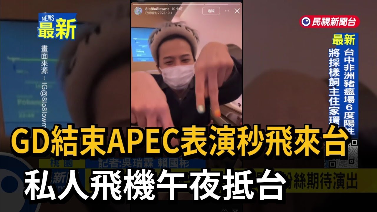 GD結束APEC表演秒飛來台 私人飛機午夜抵台－民視新聞 - YouTube