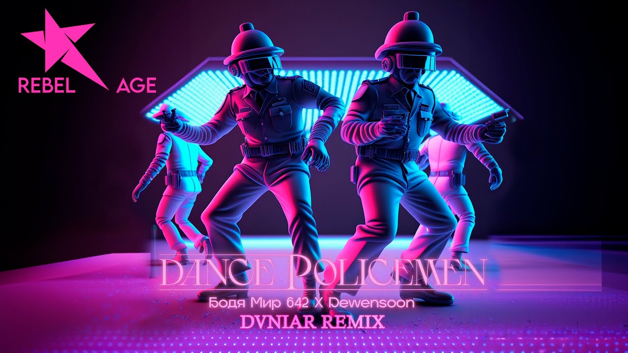 Бодя мир 642. Бодя мир642 х Dewensoon. Dancing policeman