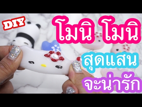 สอนทำ squishy  โมนิโมนิ Moni Moni สุดแสนจะน่ารัก |  by ปาปาภา