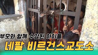 네팔 비르건즈교도소, 부모와 함께 수감된 아이들 [인생실험] KBS 2012.03.04 방송