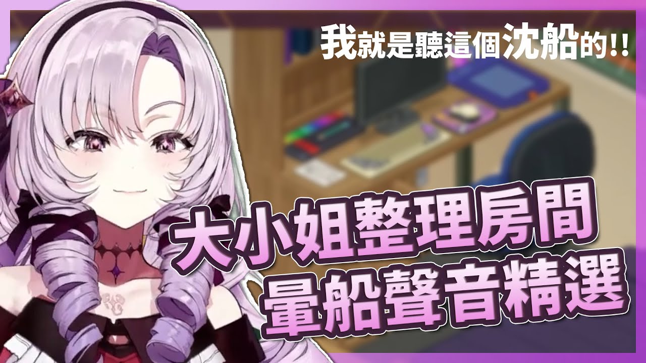 還沒暈大小姐? 讓你從莎樂美暈船變成沈船的可愛聲音整理【壱百満天原サロメ】【彩虹社中文翻譯】