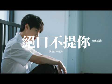 一毫升 - 絕口不提你 (R&B版)『我能忍住不聯繫卻忍不住不想你，不管見與不見都在我心裡，從未後悔愛過你遺憾沒能走到底，放不下你也放不過自己。』【動態歌詞MV】