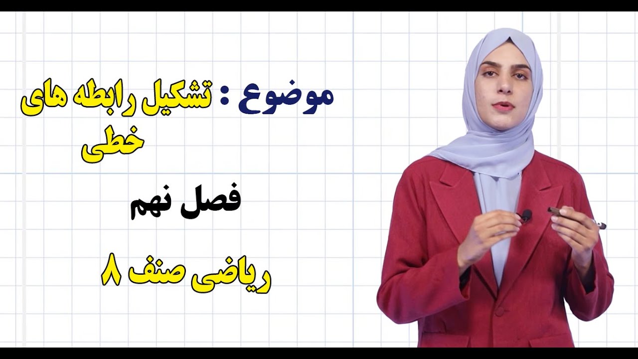 ریاضی صنف ۸ | فصل نهم | درس ۴۴ | تشکیل رابطه های خطی