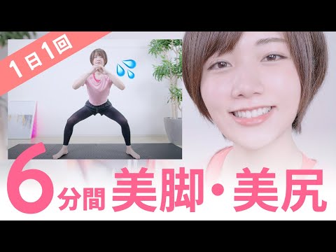 【毎日6分】1日1回でOK！下半身が引き締まるトレーニング(脚・尻)