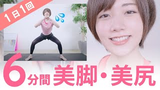 【毎日6分】1日1回でOK！下半身が引き締まるトレーニング(脚・尻)