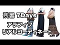 【40代50代ファッションコーデ】ほぼユニクロ/GU/デニムカジュアルからロングスカートまで