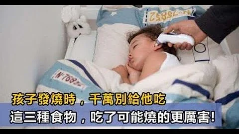 孩子发烧时，这三种食物千万别给他吃，吃了可能烧的更厉害！！！ - 天天要闻