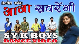 Aaja Sawrengi Dance Video आजा सवरेंगी  Amlesh Nagesh, Diksha Jaiswal II Pranav Jha II Shalu Gharde