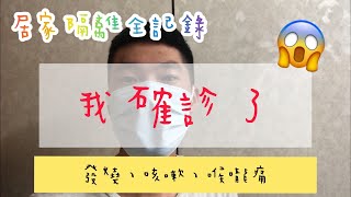 我確診了！咳嗽、喉嚨痛、鼻塞鼻水症狀，7天過程全記錄 ＃確診＃隔離 ＃Covid19