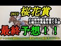 【最終予想】2023桜花賞!どの前哨戦を評価する?土曜日の馬場を見て予想を組み立て!