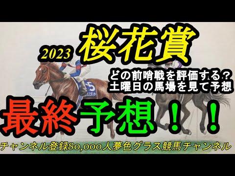 【最終予想】2023桜花賞！どの前哨戦を評価する？土曜日の馬場を見て予想を組み立て！