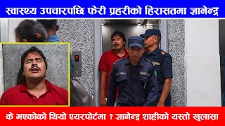 Gyanendra Shahi ले गरे एयरपोर्टमा भएको वास्तविक घटनाको खुलासा | अस्पताल बाटै फेरी प्रहरीको हिरासतमा