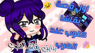 °•أول قصة بقاشا كلوب عند العرب•°  ♢《بدايتي بقاشا كلوب 》 screenshot 3