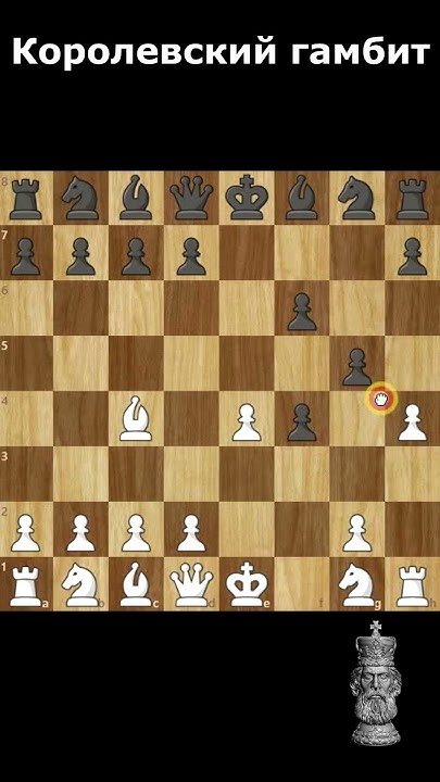 Королевский гамбит #ловушка #chess #шахматы - YouTube