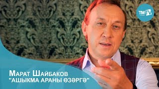 Марат Шайбаков - Ашыкма араны озэргэ