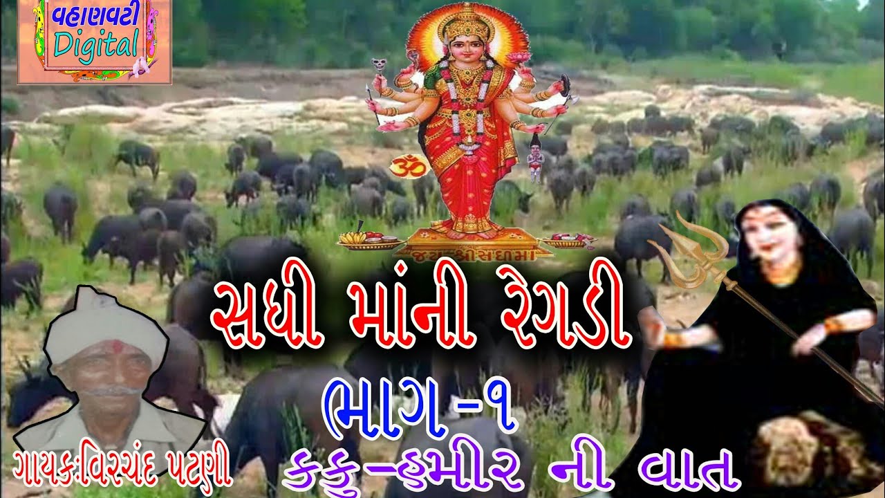 સધી માંની રેગડી_ભાગ-1_કકુ-હમીર ની વાત_ગાયક-વિરચંદ પટણી_SADHI MANI REGDI_VIDEO_SINGER-VIRCHAND PATNI