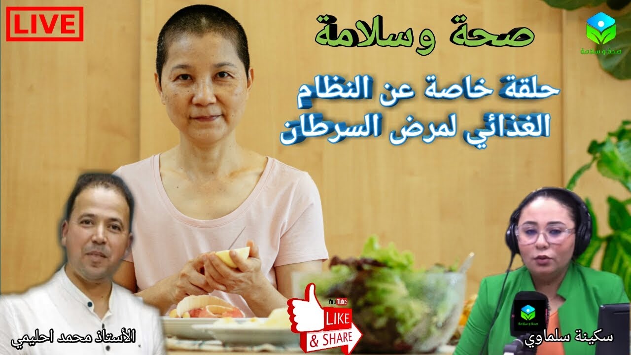 🔴حلقة خاصة عن النظام الغذائي لمرضى السرطان مع الأستاذ محمد أحليمي