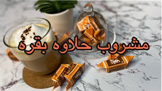 مشروب لاتيه ساخن ب حلاوة_البقره طعم توفي لذيذ