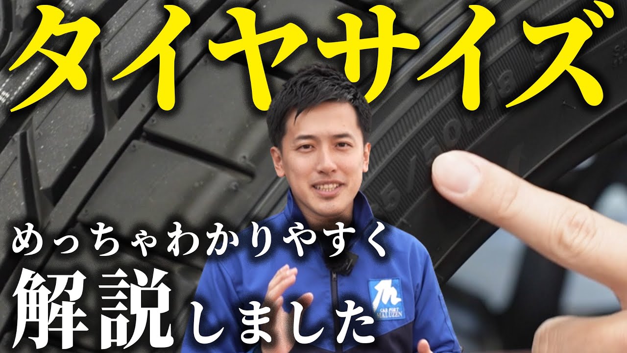 【タイヤサイズ見方】タイヤマルゼンよね社長が”めっちゃわかりやすく”解説させていただきます！