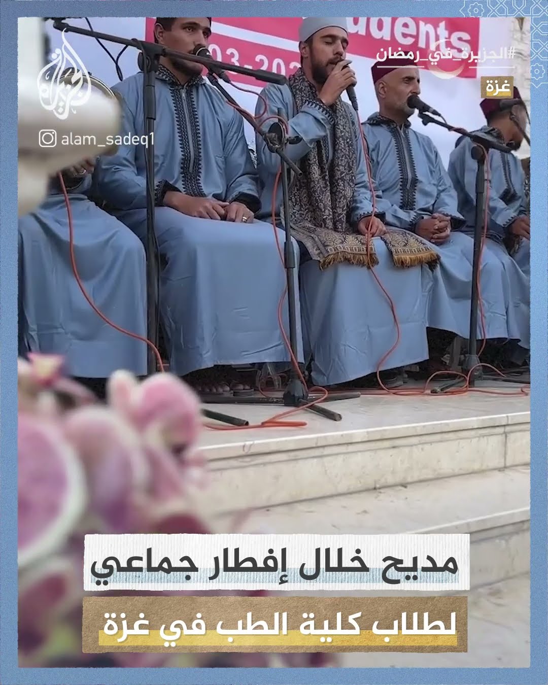 مديح خلال إفطار جماعي لطلاب كلية الطب في غزة