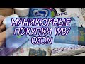 ЧЁ КУПИЛА на WB/ОЗОН в ФЕВРАЛЕ/Маникюрные ПОКУПКИ 🛒