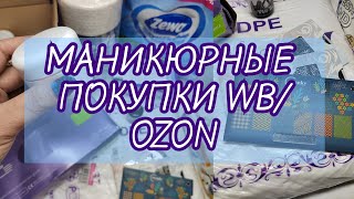 ЧЁ КУПИЛА на WB/ОЗОН в ФЕВРАЛЕ/Маникюрные ПОКУПКИ 🛒