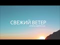 Ирина Каменских - Свежий ветер (Премьера 2022)