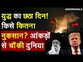 America Iran Israel War: महाविध्वंस का छठा दिन! किसे कितना नुकसान? आंकड़ें चौंका देंगे! | World News