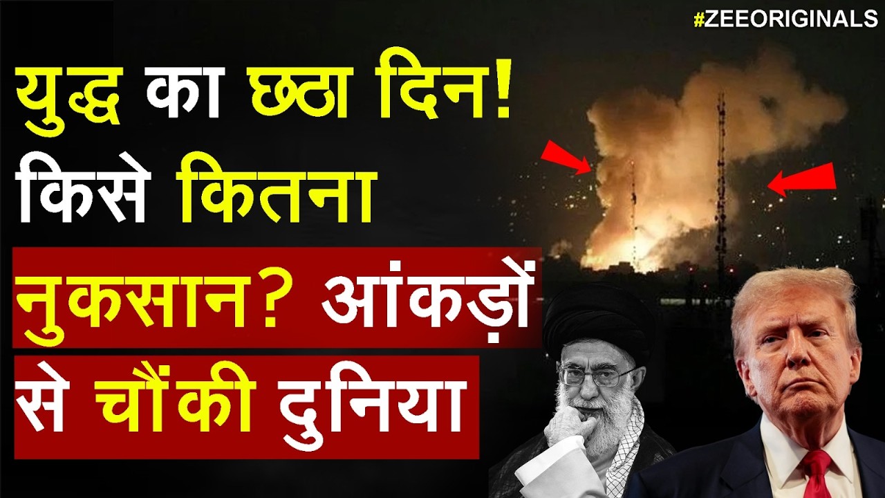 America Iran Israel War: महाविध्वंस का छठा दिन! किसे कितना नुकसान? आंकड़ें चौंका देंगे! | World News
