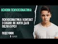 Психосоматика і контакт з собою: як жити далі після курсу | Підсумок