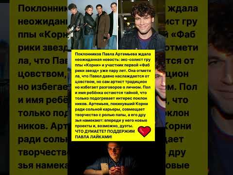 ПАВЕЛ АРТЕМЬЕВ, СОЛИСТ ГРУППЫ «КОРНИ», СТАЛ ОТЦОМ! 🎉