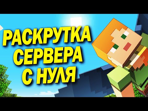 КАК РАСКРУТИТЬ СЕРВЕР С НУЛЯ В 2023? МОЩНАЯ РЕКЛАМА СЕРВЕРА МАЙНКРАФТ / ПРОДВИЖЕНИЕ