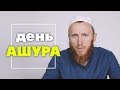 День Ашура