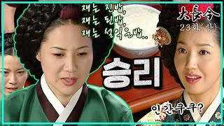 [대장금/Jewel in the palace] 23화(상) | 재경합에서 승리한 한상궁.  MBC031201방송