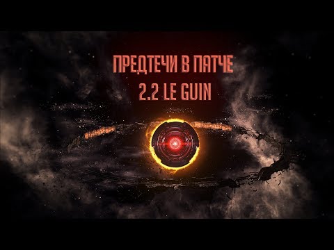 Видео: [Stellaris: Megacorp]Предтечи и их бонусы в 2.2 Le Guin