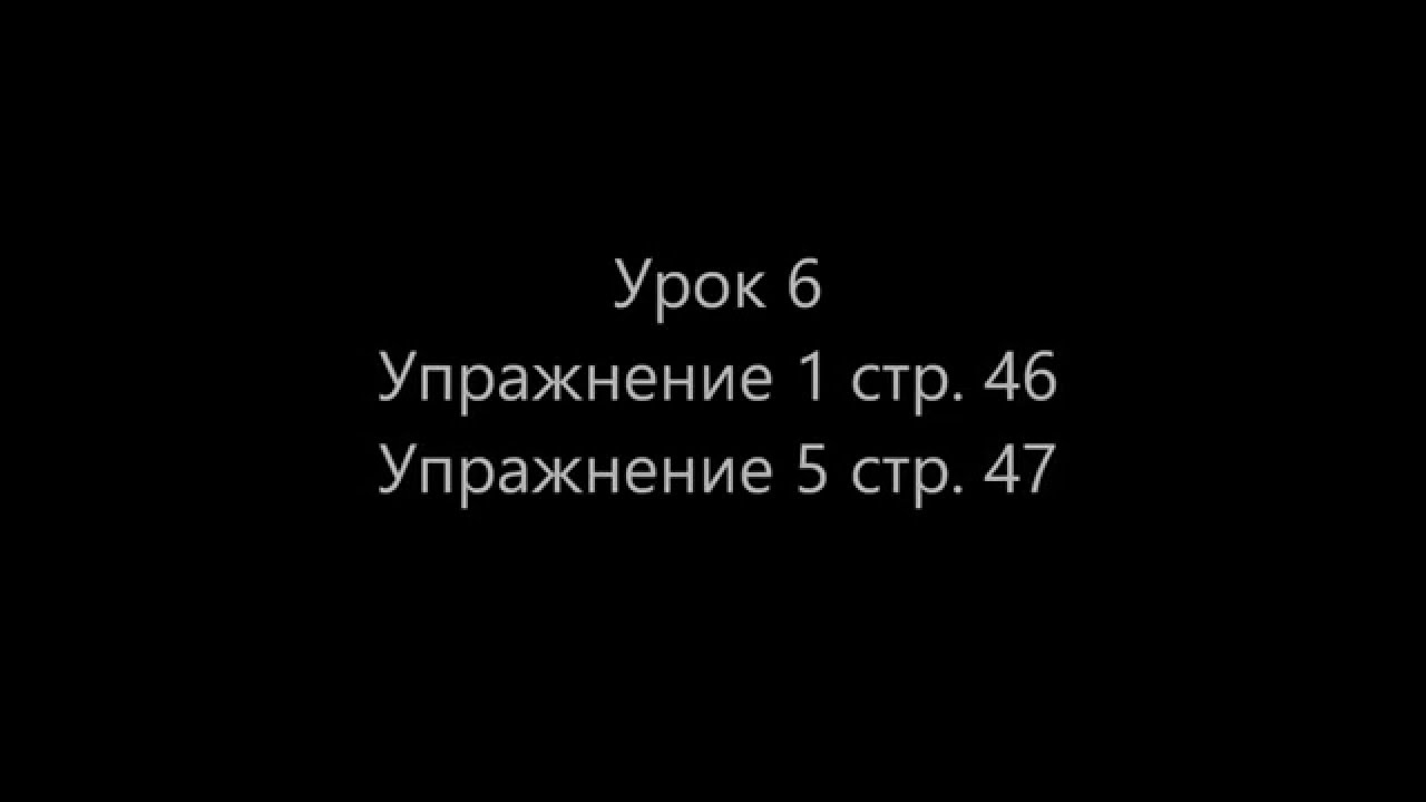 Урок 6 Упражнение 1 стр 46 Упражнение 5 стр 47 - YouTube